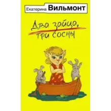 Два зайца, три сосны