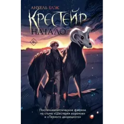 Крестейр. Начало