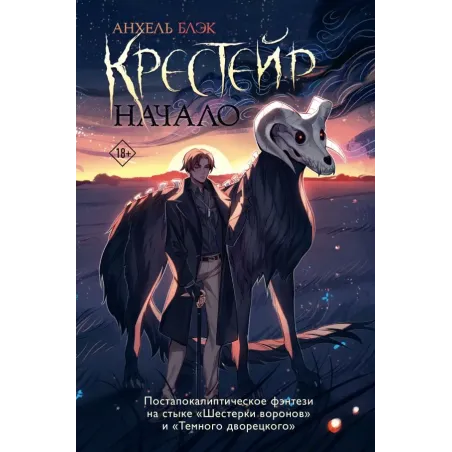 Крестейр. Начало