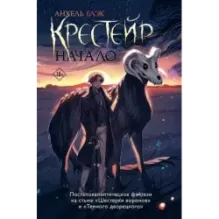 Крестейр. Начало