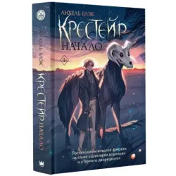 Крестейр. Начало