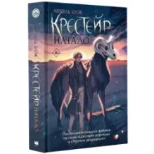 Крестейр. Начало