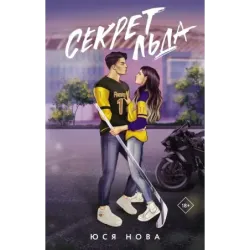 Секрет льда