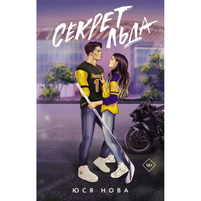 Секрет льда