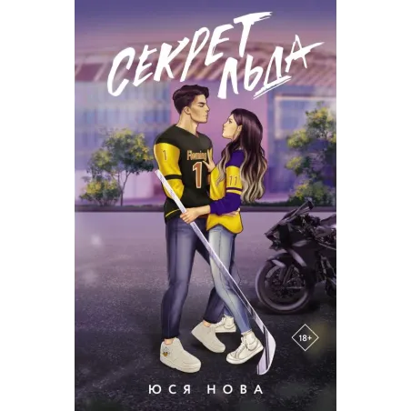 Секрет льда