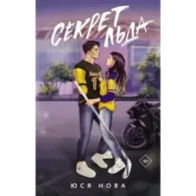 Секрет льда