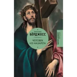 Человек из Назарета
