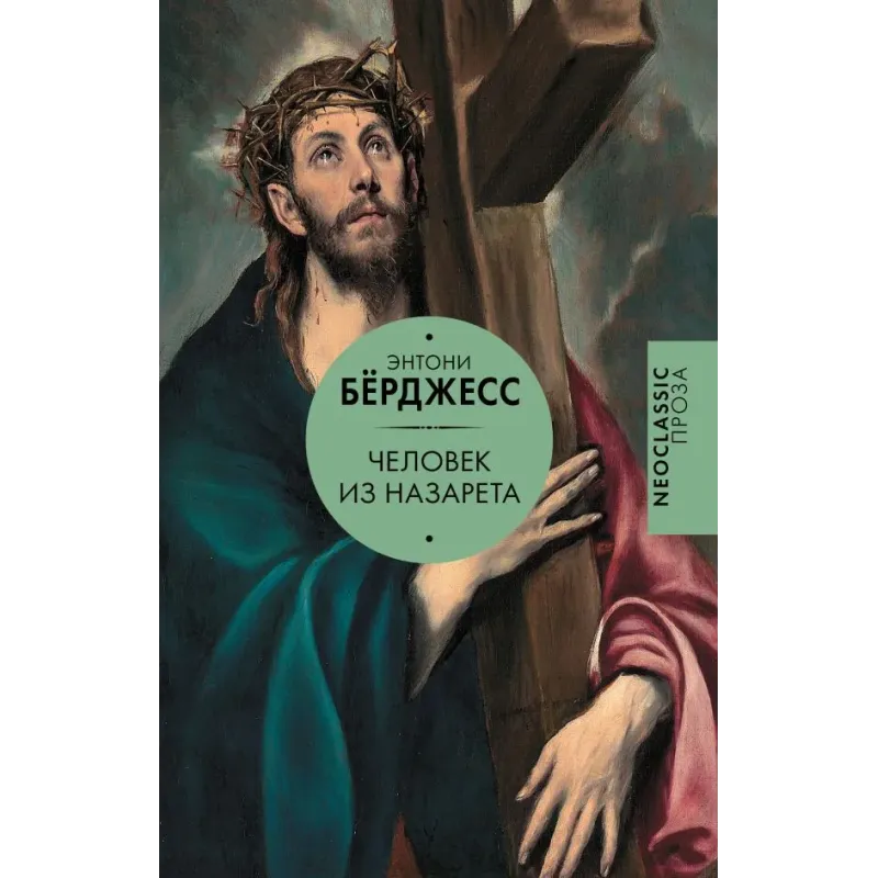 Человек из Назарета