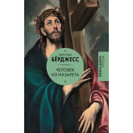 Человек из Назарета