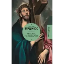 Человек из Назарета