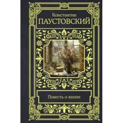 Повесть о жизни