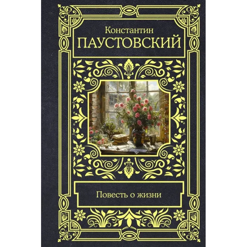 Повесть о жизни