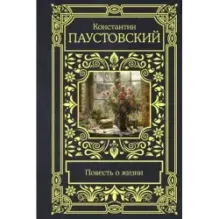 Повесть о жизни