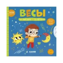 Clever-зодиаки. Весы