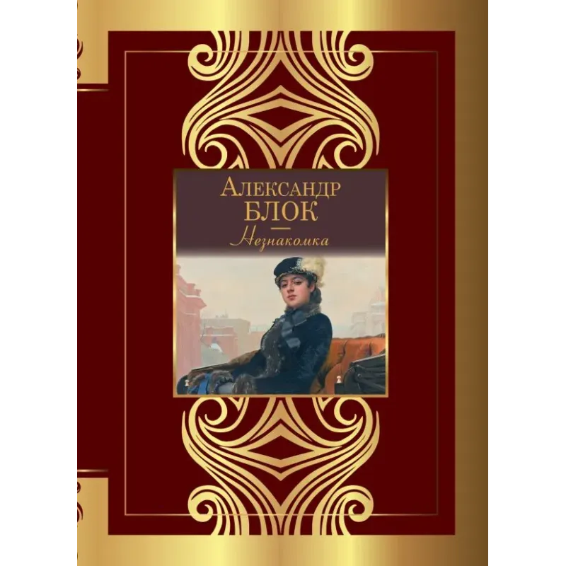 Незнакомка