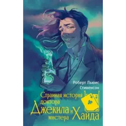 Странная история доктора Джекила и мистера Хайда