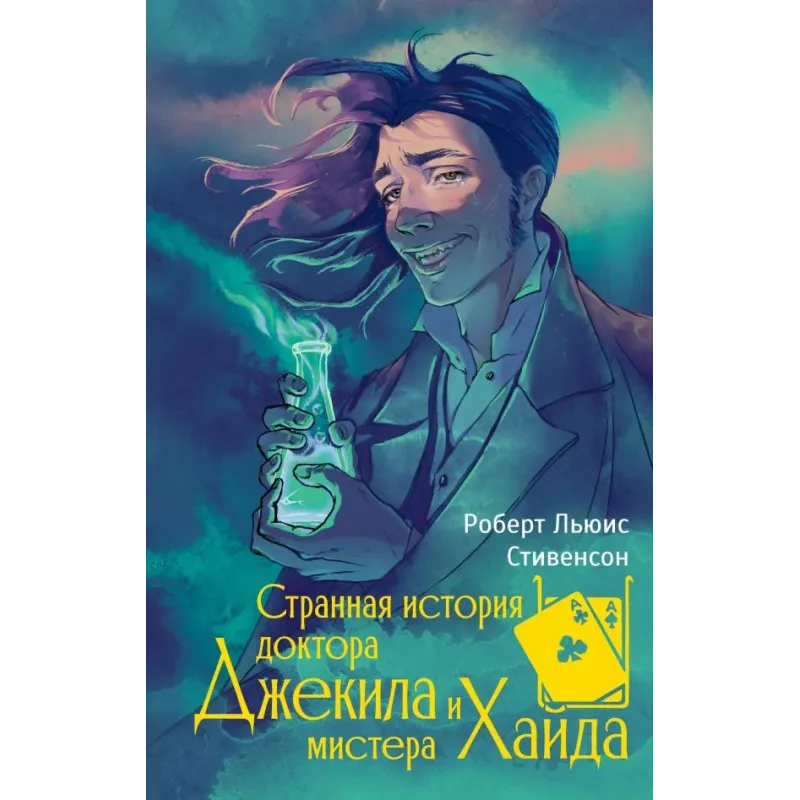 Странная история доктора Джекила и мистера Хайда