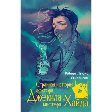 Странная история доктора Джекила и мистера Хайда