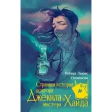 Странная история доктора Джекила и мистера Хайда