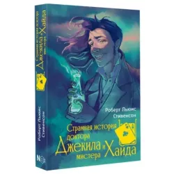 Странная история доктора Джекила и мистера Хайда