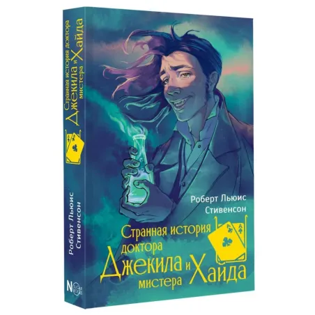 Странная история доктора Джекила и мистера Хайда