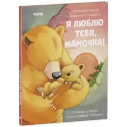 Я люблю тебя, мамочка!