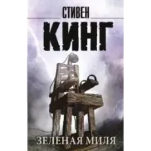 Зеленая миля