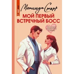 Мой первый встречный босс