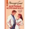 Мой первый встречный босс