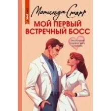 Мой первый встречный босс