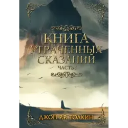 Книга утраченных сказаний. Часть 1