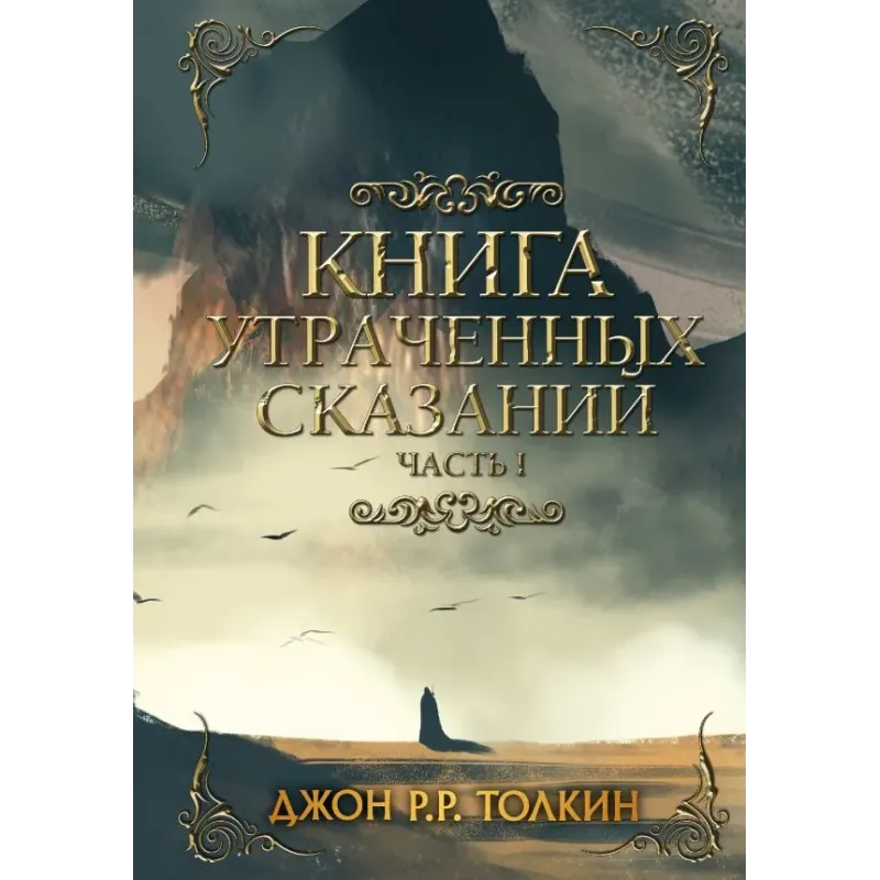 Книга утраченных сказаний. Часть 1