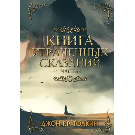 Книга утраченных сказаний. Часть 1