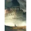 Книга утраченных сказаний. Часть 1