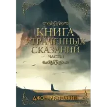 Книга утраченных сказаний. Часть 1