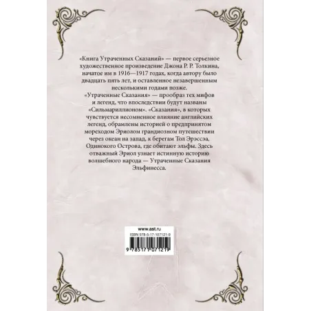 Книга утраченных сказаний. Часть 1