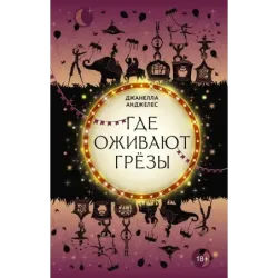 Где оживают грёзы