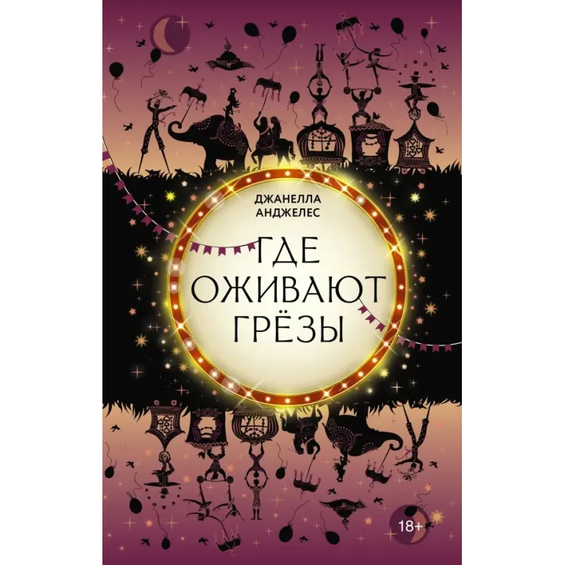 Где оживают грёзы