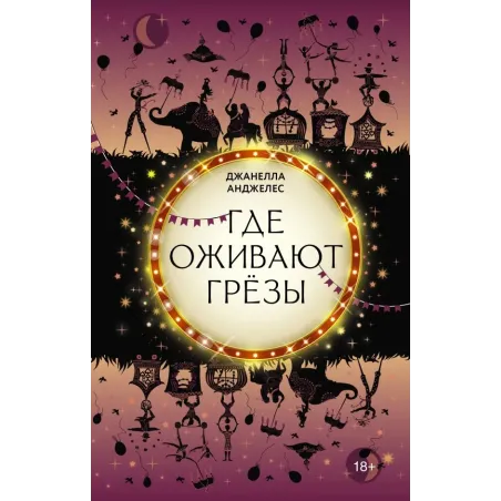 Где оживают грёзы