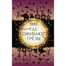 Где оживают грёзы