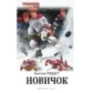 Новичок