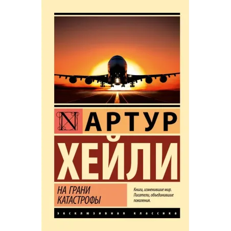 На грани катастрофы (новый перевод)