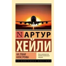 На грани катастрофы (новый перевод)