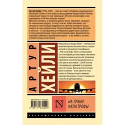 На грани катастрофы (новый перевод)