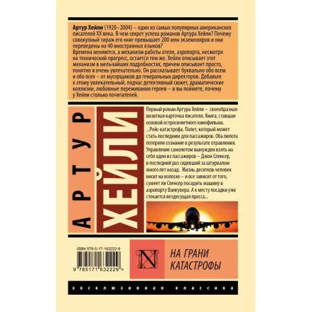 На грани катастрофы (новый перевод)