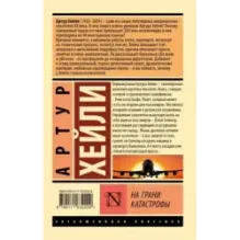 На грани катастрофы (новый перевод)