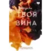 Твоя вина