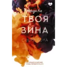 Твоя вина