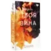 Твоя вина