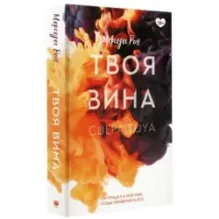 Твоя вина